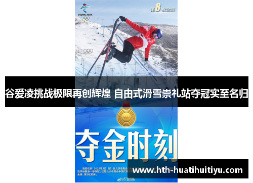 谷爱凌挑战极限再创辉煌 自由式滑雪崇礼站夺冠实至名归