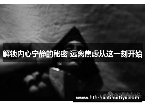 解锁内心宁静的秘密 远离焦虑从这一刻开始