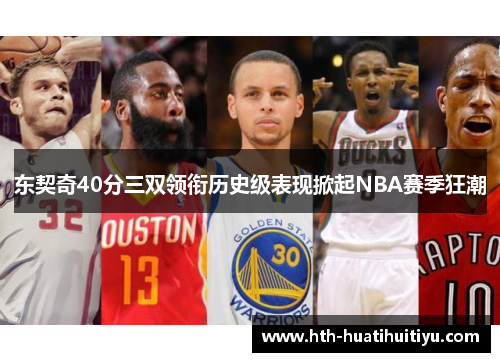 东契奇40分三双领衔历史级表现掀起NBA赛季狂潮