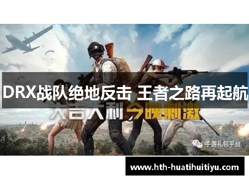 DRX战队绝地反击 王者之路再起航
