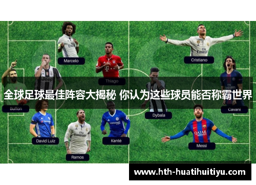 全球足球最佳阵容大揭秘 你认为这些球员能否称霸世界