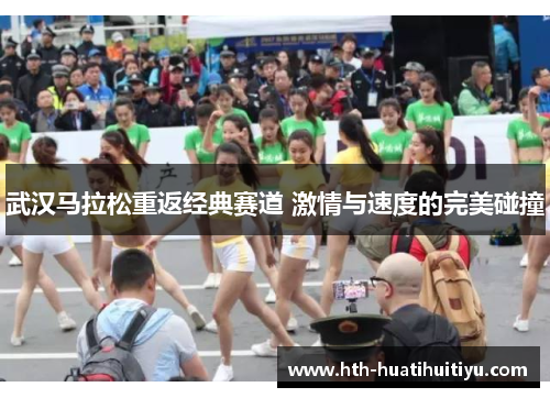 武汉马拉松重返经典赛道 激情与速度的完美碰撞