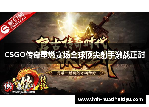 CSGO传奇重燃赛场全球顶尖射手激战正酣