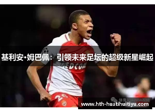 基利安·姆巴佩：引领未来足坛的超级新星崛起