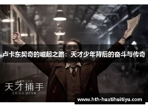 卢卡东契奇的崛起之路：天才少年背后的奋斗与传奇