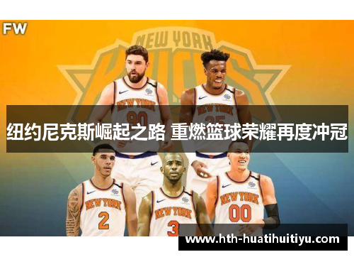 纽约尼克斯崛起之路 重燃篮球荣耀再度冲冠