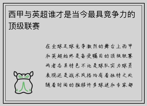 西甲与英超谁才是当今最具竞争力的顶级联赛