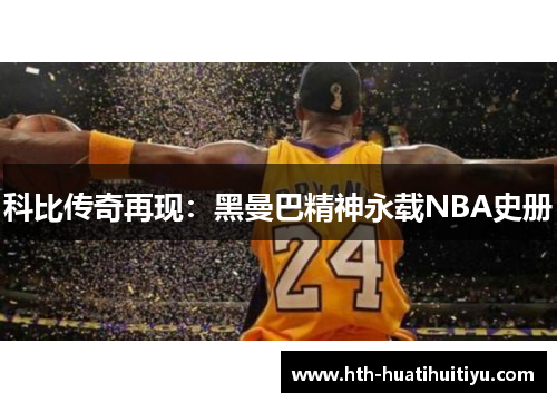 科比传奇再现：黑曼巴精神永载NBA史册