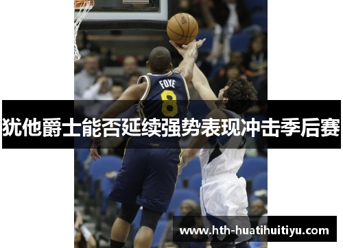 犹他爵士能否延续强势表现冲击季后赛