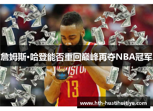 詹姆斯·哈登能否重回巅峰再夺NBA冠军