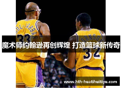 魔术师约翰逊再创辉煌 打造篮球新传奇