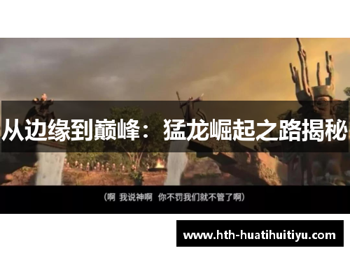 从边缘到巅峰：猛龙崛起之路揭秘
