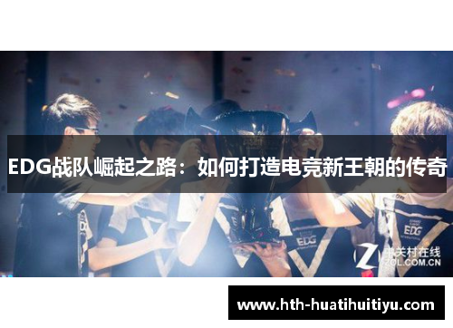 EDG战队崛起之路：如何打造电竞新王朝的传奇