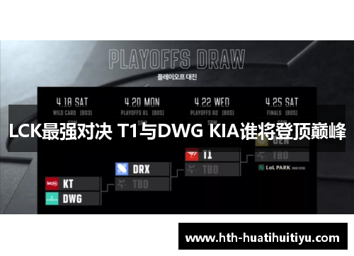 LCK最强对决 T1与DWG KIA谁将登顶巅峰