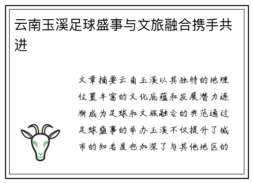 云南玉溪足球盛事与文旅融合携手共进