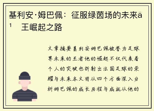 基利安·姆巴佩：征服绿茵场的未来之王崛起之路