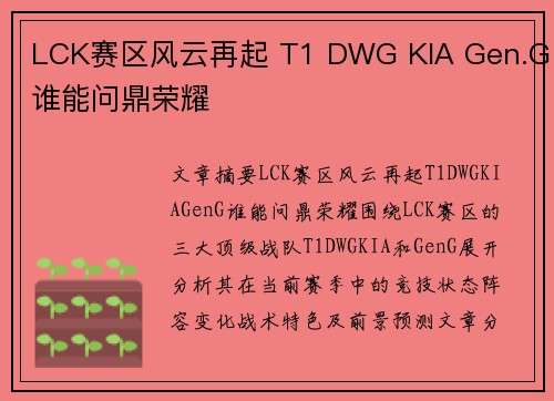 LCK赛区风云再起 T1 DWG KIA Gen.G谁能问鼎荣耀