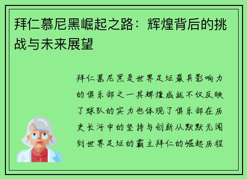 拜仁慕尼黑崛起之路：辉煌背后的挑战与未来展望