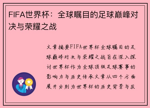 FIFA世界杯：全球瞩目的足球巅峰对决与荣耀之战