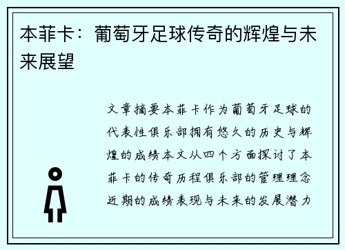 本菲卡：葡萄牙足球传奇的辉煌与未来展望