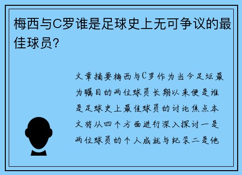 梅西与C罗谁是足球史上无可争议的最佳球员？