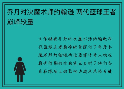 乔丹对决魔术师约翰逊 两代篮球王者巅峰较量