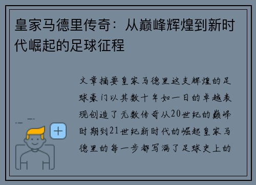 皇家马德里传奇：从巅峰辉煌到新时代崛起的足球征程