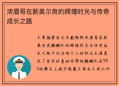 浓眉哥在新奥尔良的辉煌时光与传奇成长之路