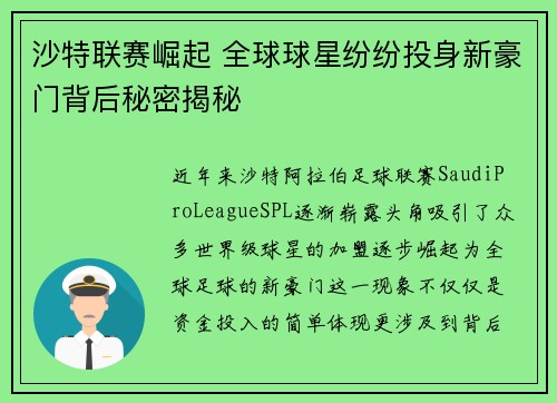 沙特联赛崛起 全球球星纷纷投身新豪门背后秘密揭秘