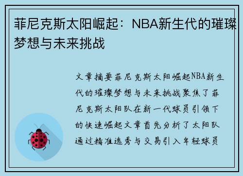 菲尼克斯太阳崛起：NBA新生代的璀璨梦想与未来挑战