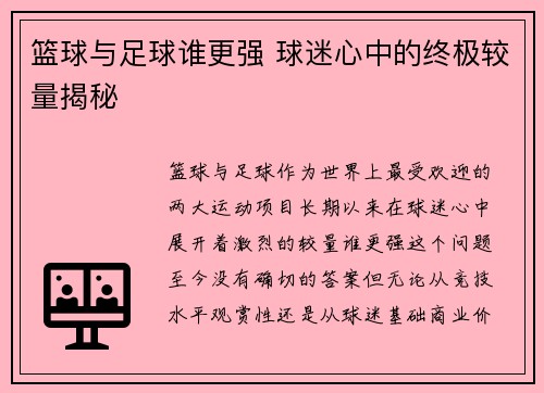篮球与足球谁更强 球迷心中的终极较量揭秘