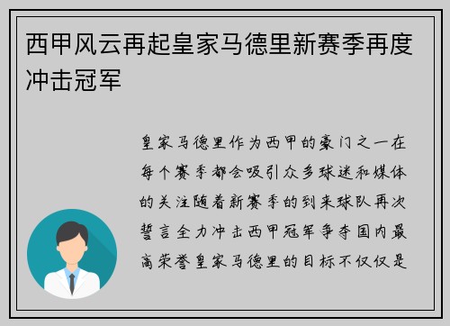 西甲风云再起皇家马德里新赛季再度冲击冠军