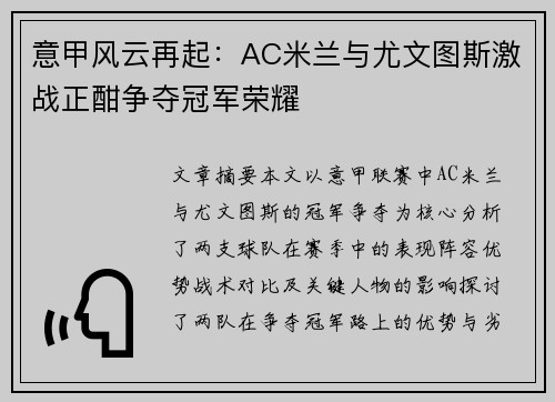意甲风云再起：AC米兰与尤文图斯激战正酣争夺冠军荣耀