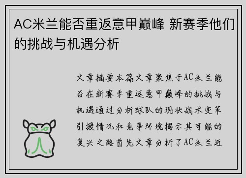 AC米兰能否重返意甲巅峰 新赛季他们的挑战与机遇分析