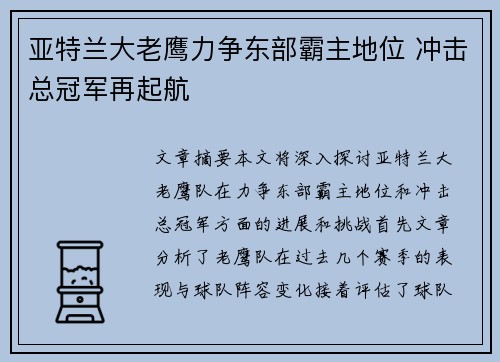 亚特兰大老鹰力争东部霸主地位 冲击总冠军再起航