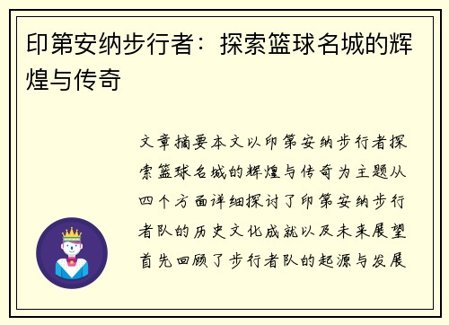 印第安纳步行者：探索篮球名城的辉煌与传奇
