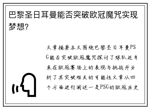 巴黎圣日耳曼能否突破欧冠魔咒实现梦想？