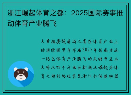 浙江崛起体育之都：2025国际赛事推动体育产业腾飞