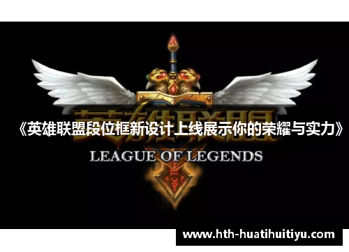 《英雄联盟段位框新设计上线展示你的荣耀与实力》