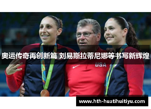奥运传奇再创新篇 刘易斯拉蒂尼娜等书写新辉煌