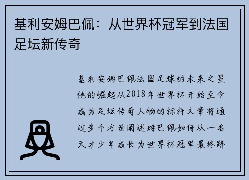基利安姆巴佩：从世界杯冠军到法国足坛新传奇