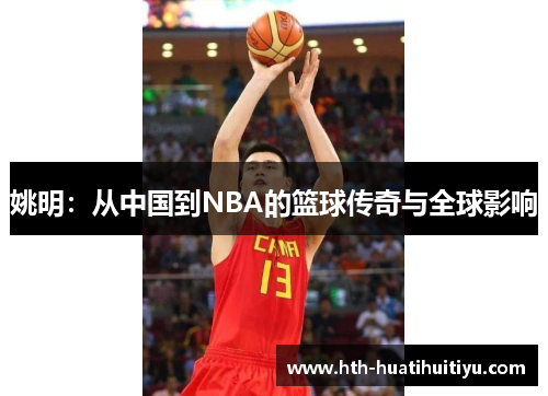 姚明：从中国到NBA的篮球传奇与全球影响