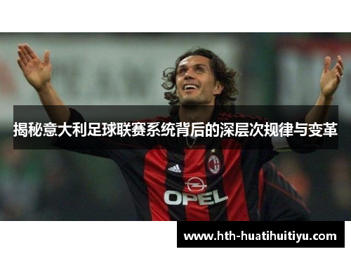 揭秘意大利足球联赛系统背后的深层次规律与变革