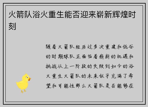 火箭队浴火重生能否迎来崭新辉煌时刻