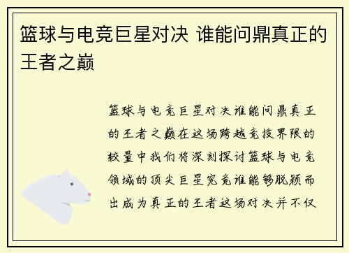 篮球与电竞巨星对决 谁能问鼎真正的王者之巅