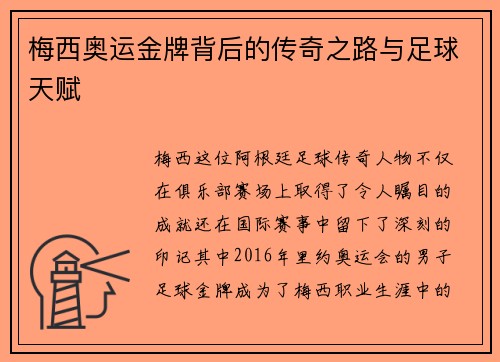梅西奥运金牌背后的传奇之路与足球天赋