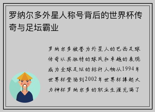 罗纳尔多外星人称号背后的世界杯传奇与足坛霸业