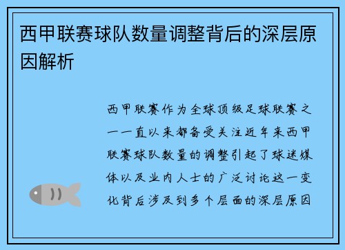 西甲联赛球队数量调整背后的深层原因解析