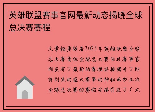 英雄联盟赛事官网最新动态揭晓全球总决赛赛程