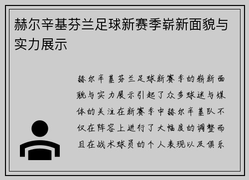 赫尔辛基芬兰足球新赛季崭新面貌与实力展示